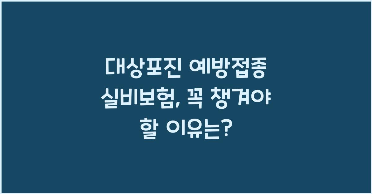 대상포진 예방접종 실비보험