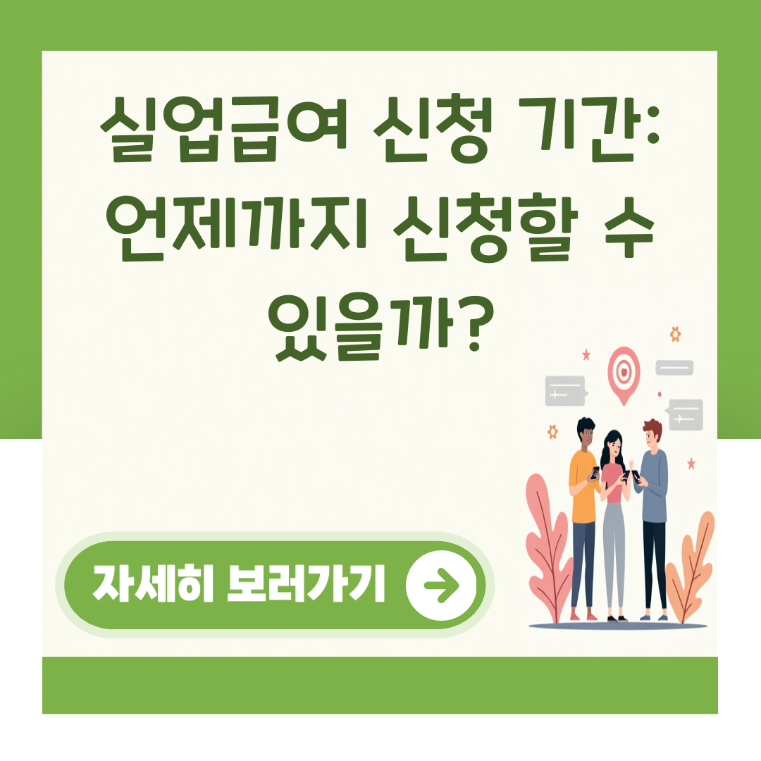 실업급여 신청 기간: 언제까지 신청할 수 있을까? 대표 이미지