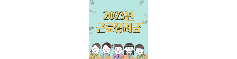 2023년-근로장려금-섬네일
