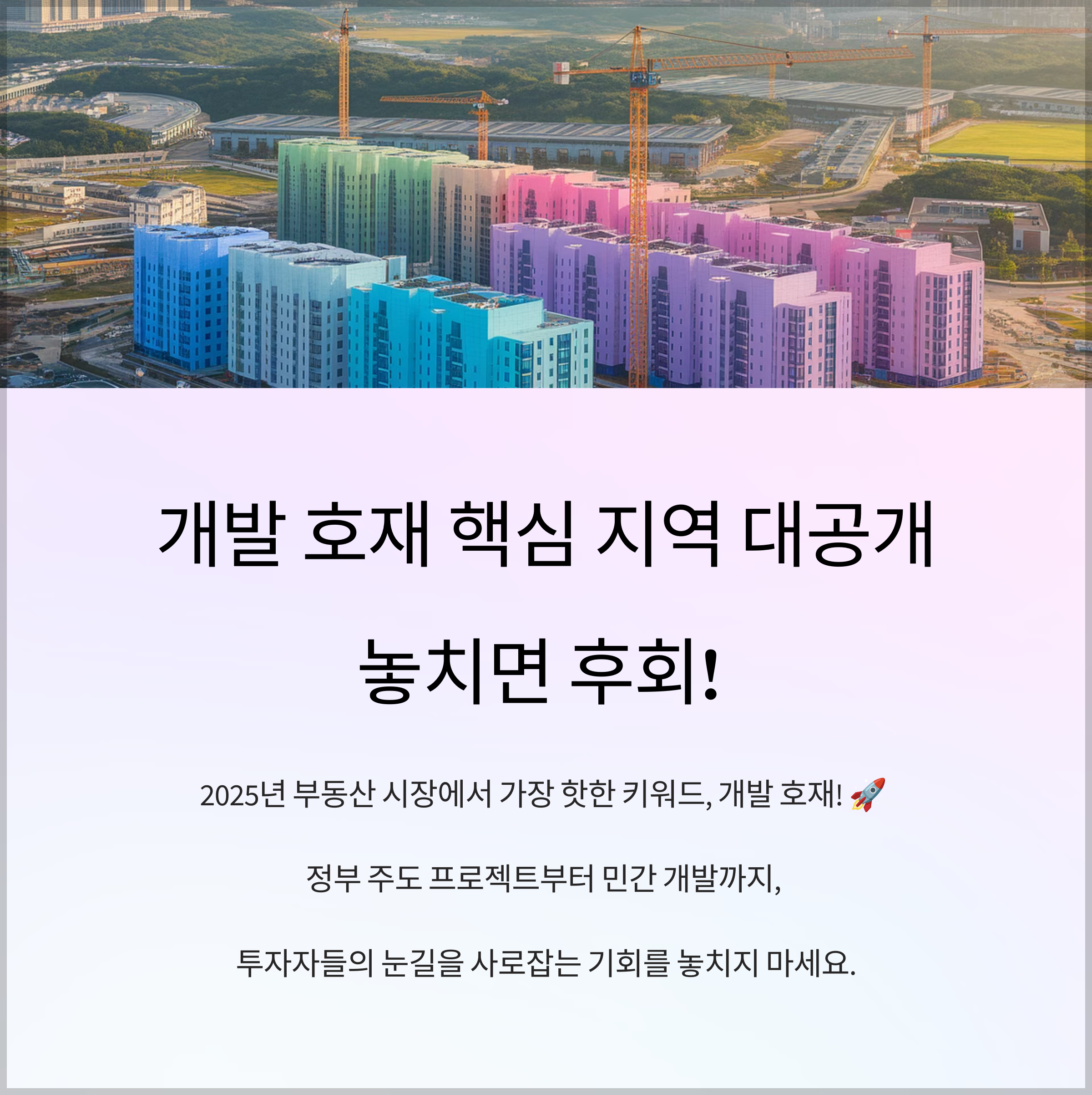 개발 호재 지역 분석