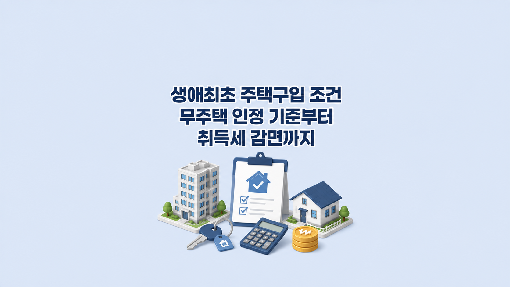 생애최초 주택구입 조건 ❘ 무주택 인정 기준부터 취득세 감면까지