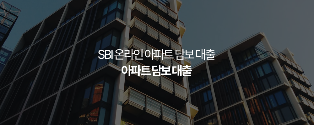 SBI 온라인 아파트 담보 대출