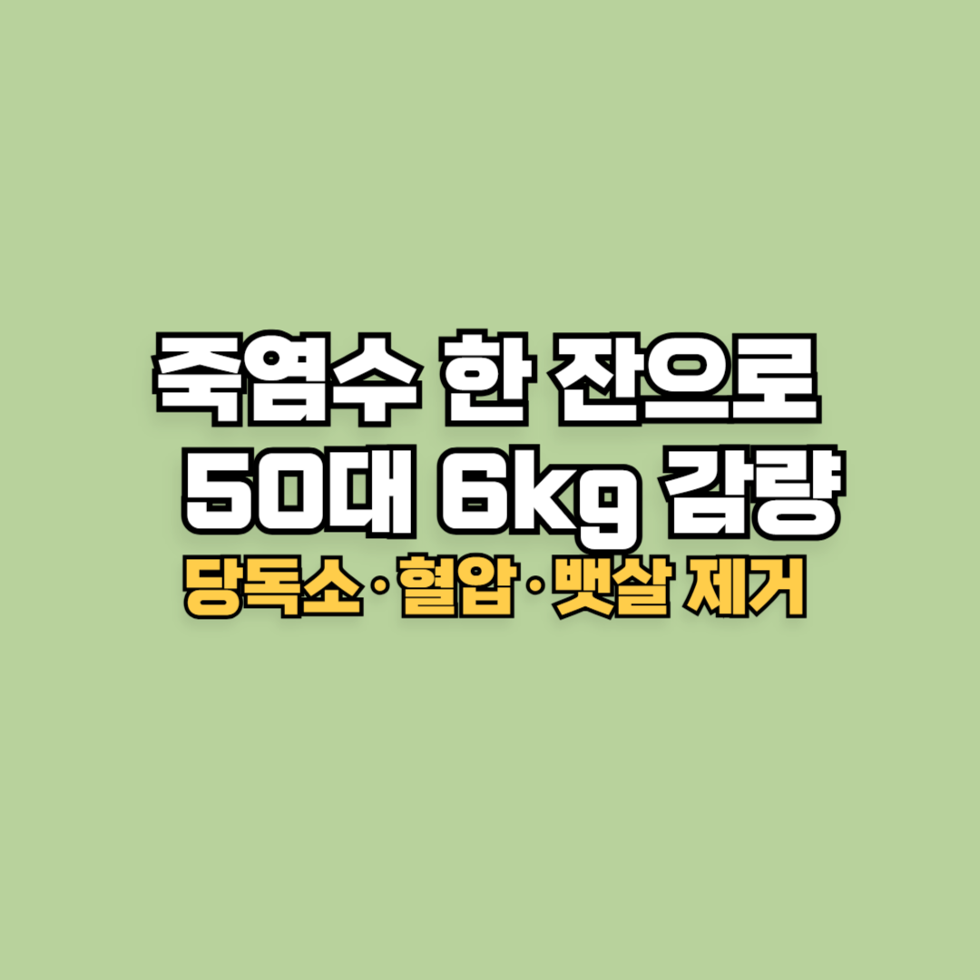 죽염수 한 잔으로 당독소·혈압·뱃살 제거한 50대 6kg 감량 후기