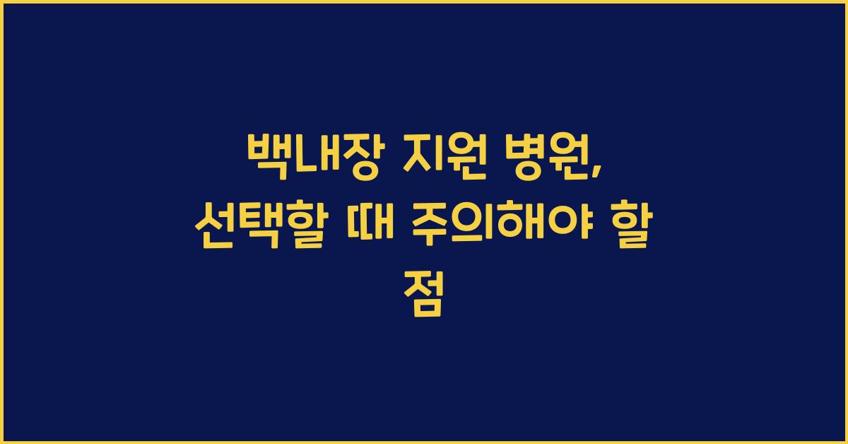 백내장 지원 병원