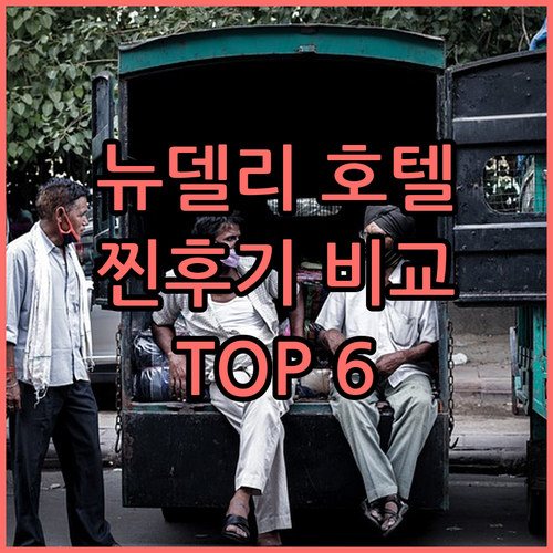 뉴델리 호텔 TOP6 실제 투숙객 후