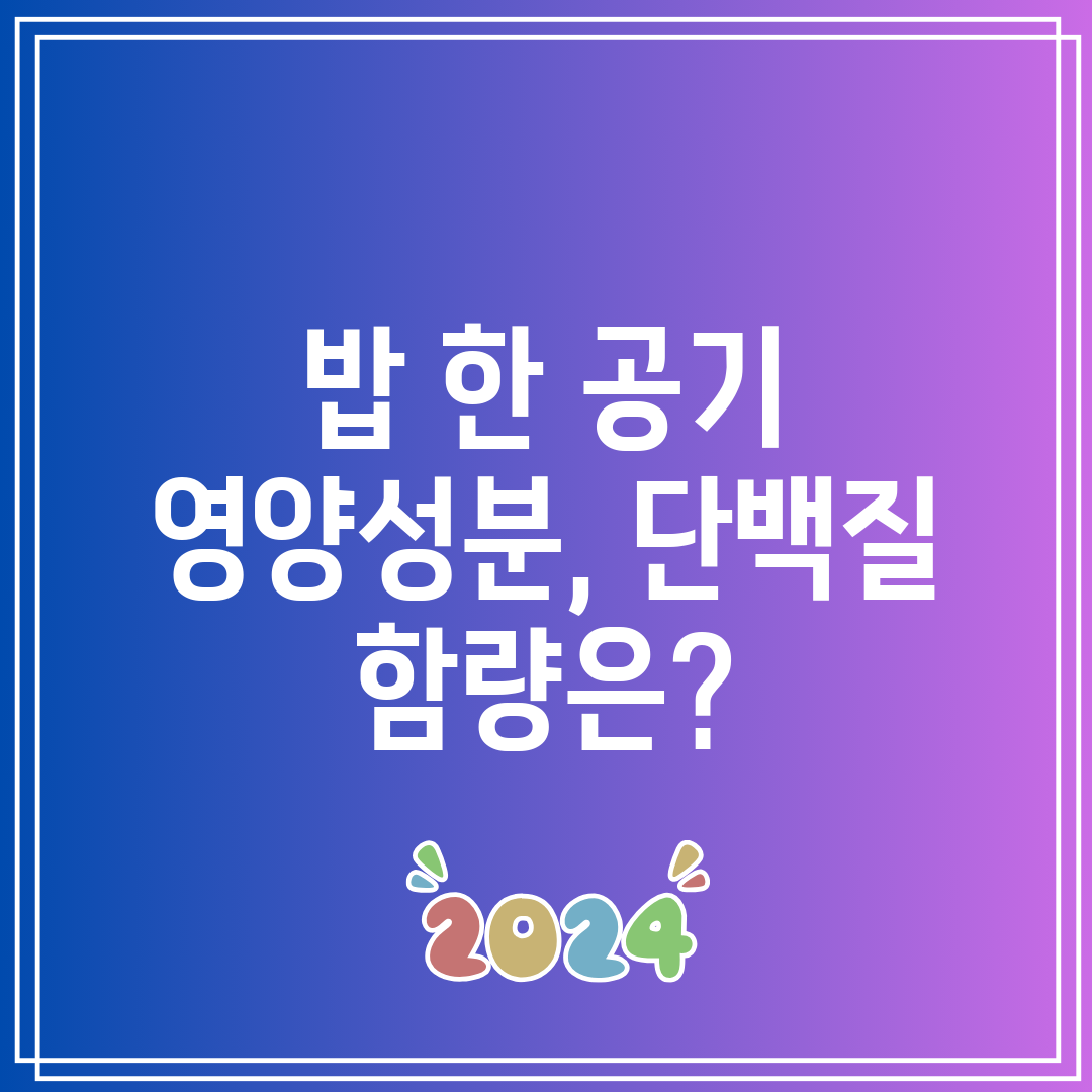 밥 한 공기 영양성분, 단백질 함량은