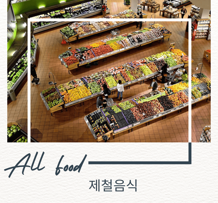 제철음식