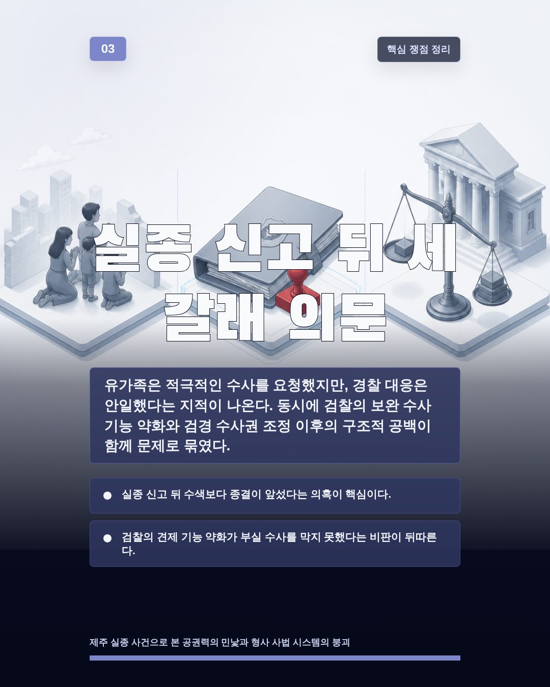 실종 신고 뒤 세 갈래 의문