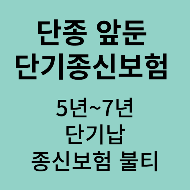 단기납 종신보험