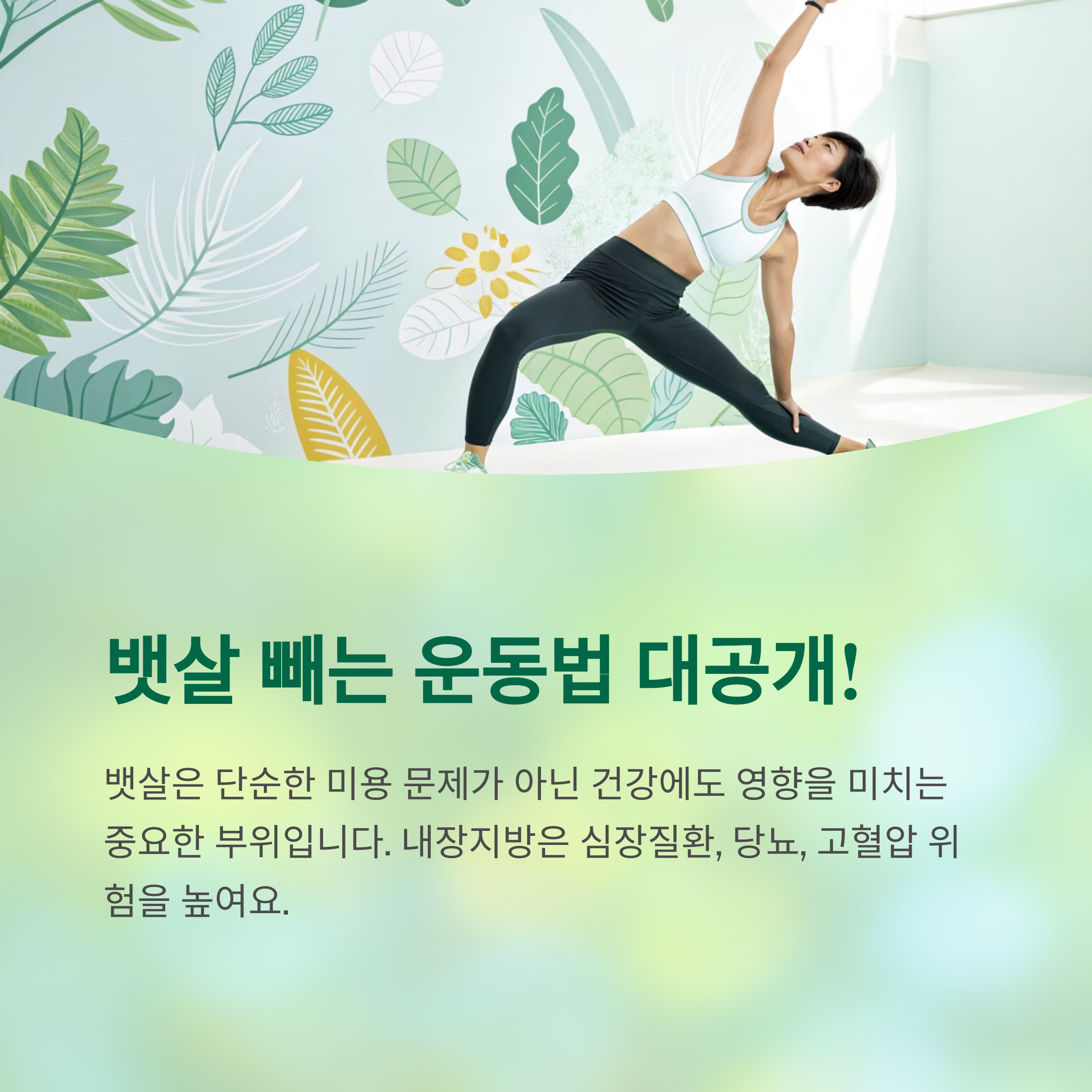 살빼는 운동 방법으로 뱃살 집중 공략하기