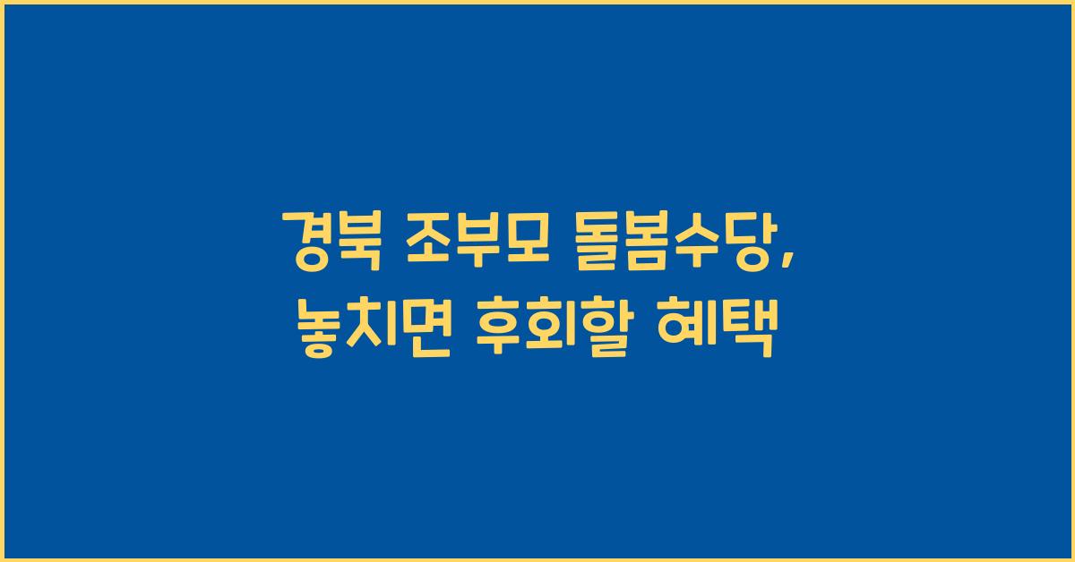 경북 조부모 돌봄수당