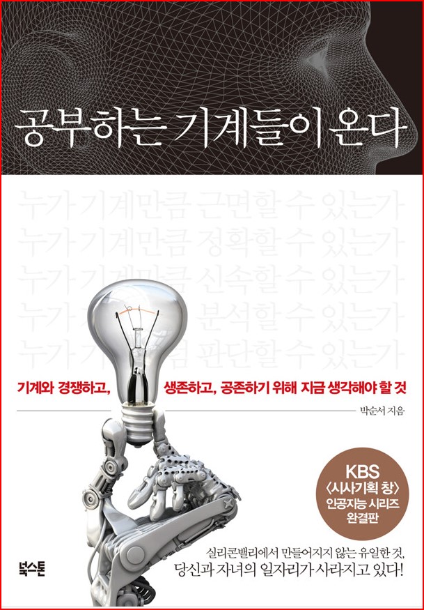 공부하는 기계들이 온다