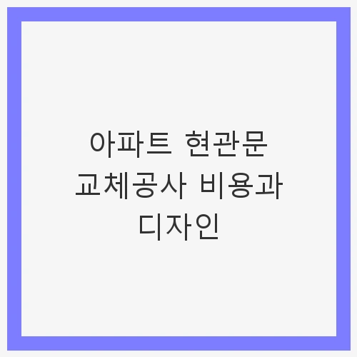 아파트 현관문 교체의 필요성