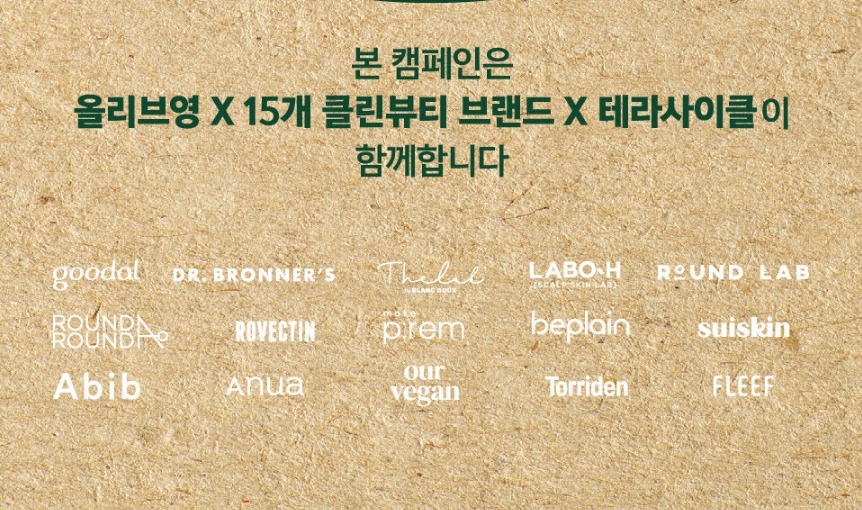 올리브영 뷰티사이클 캠페인