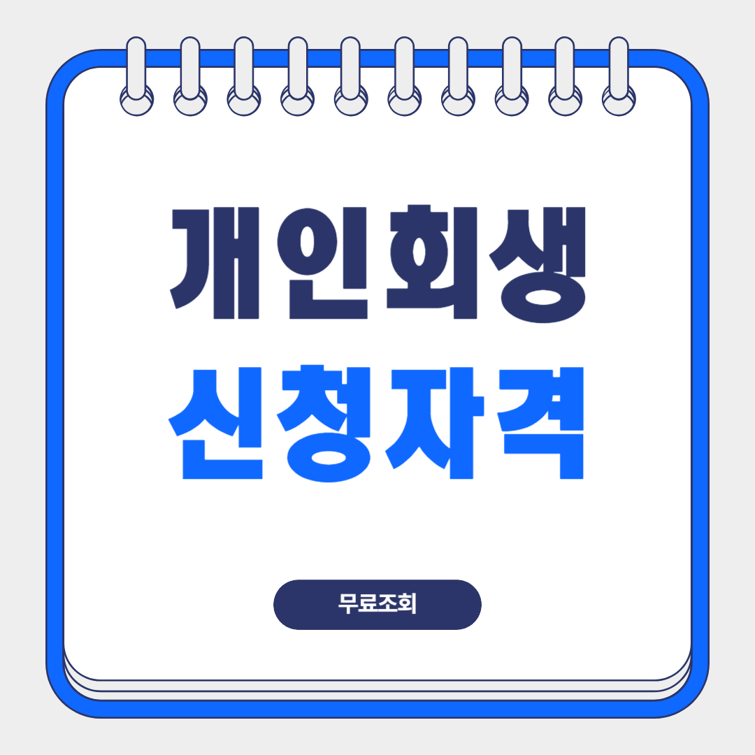 개인회생신청자격