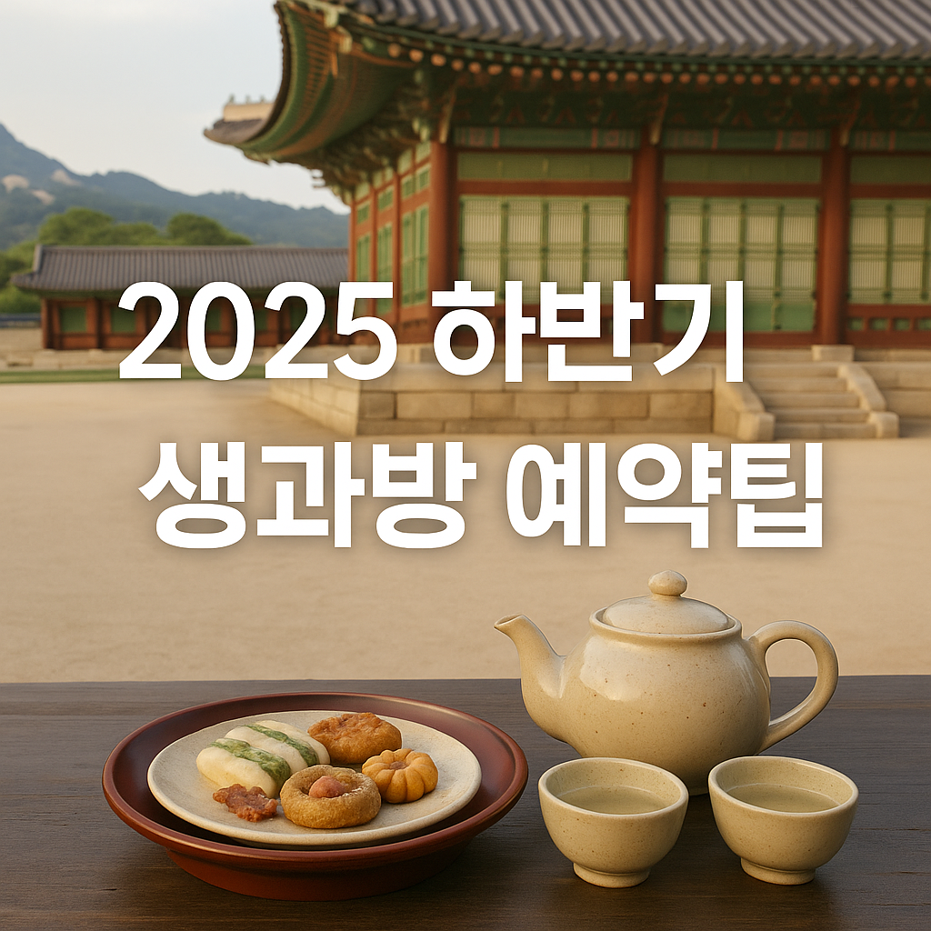 2025 하반기 경복궁 생과방 예약 총정리