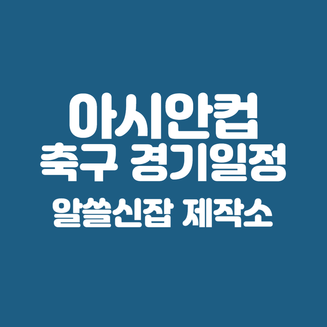 아시안컵 축구 경기일정