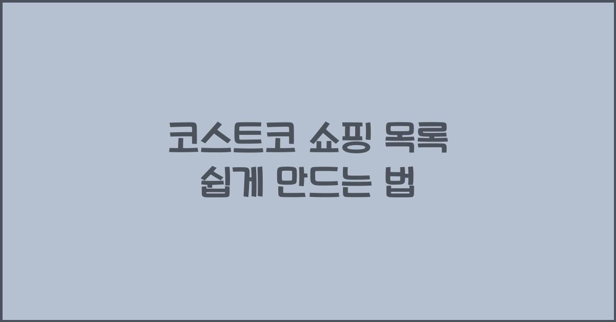 코스트코 쇼핑 목록