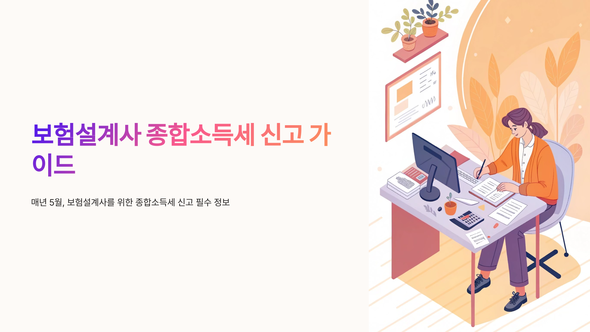 보험설계사 종합소득세 신고 가이드