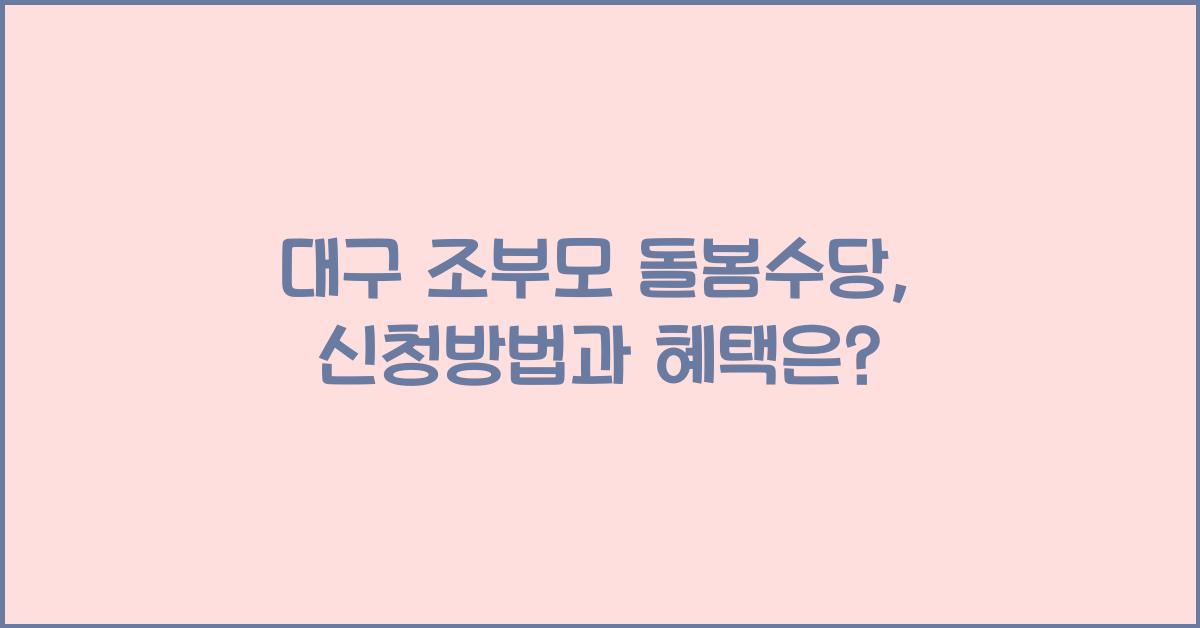 대구 조부모 돌봄수당