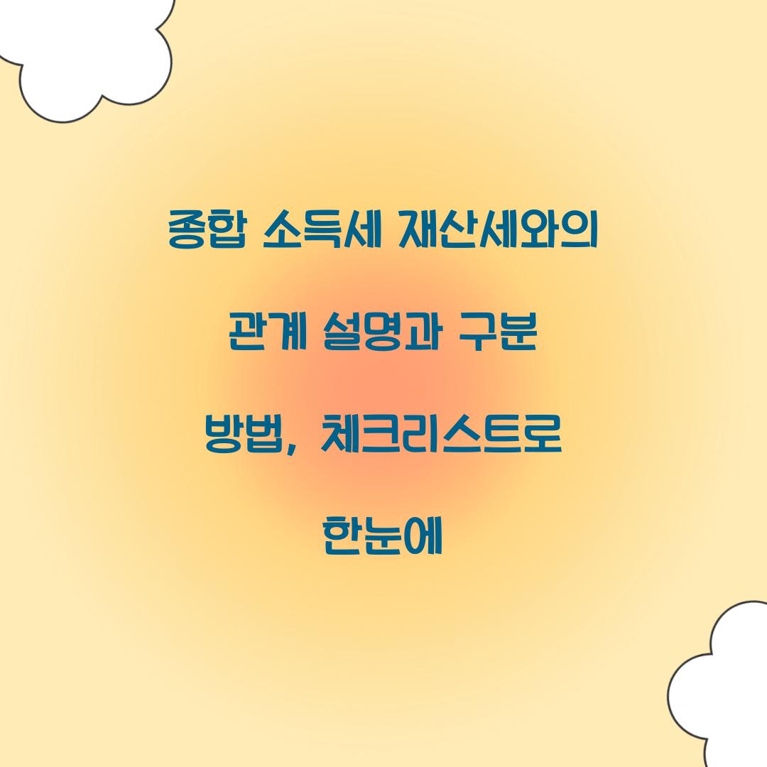 종합 소득세 재산세와의 관계 설명과 구분 방법