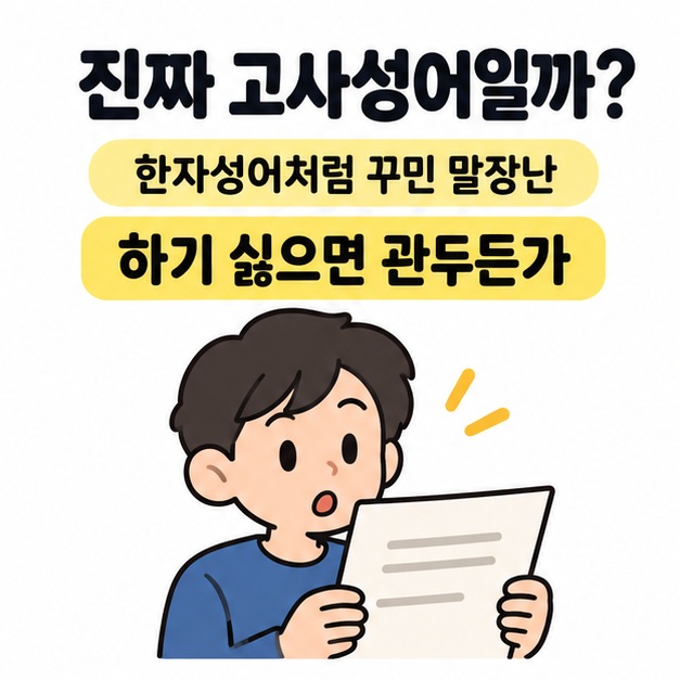 한자성어처럼 꾸민 말장난이며 하기 싫으면 관두든가로 읽는다는 설명과 종이를 보고 놀라는 인물 그림