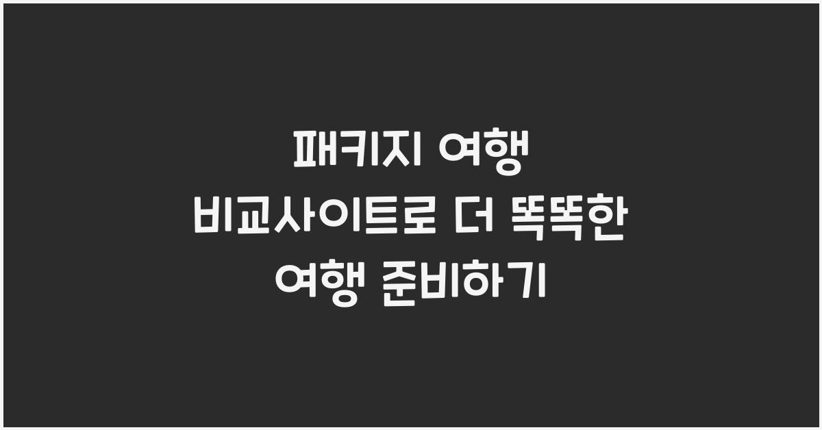 패키지 여행 비교사이트