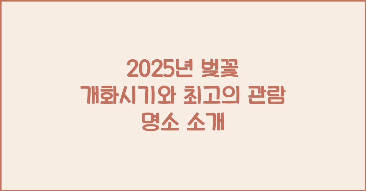 2025년 벚꽃 개화시기