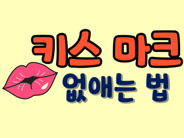 키스마크없애는법-썸네일