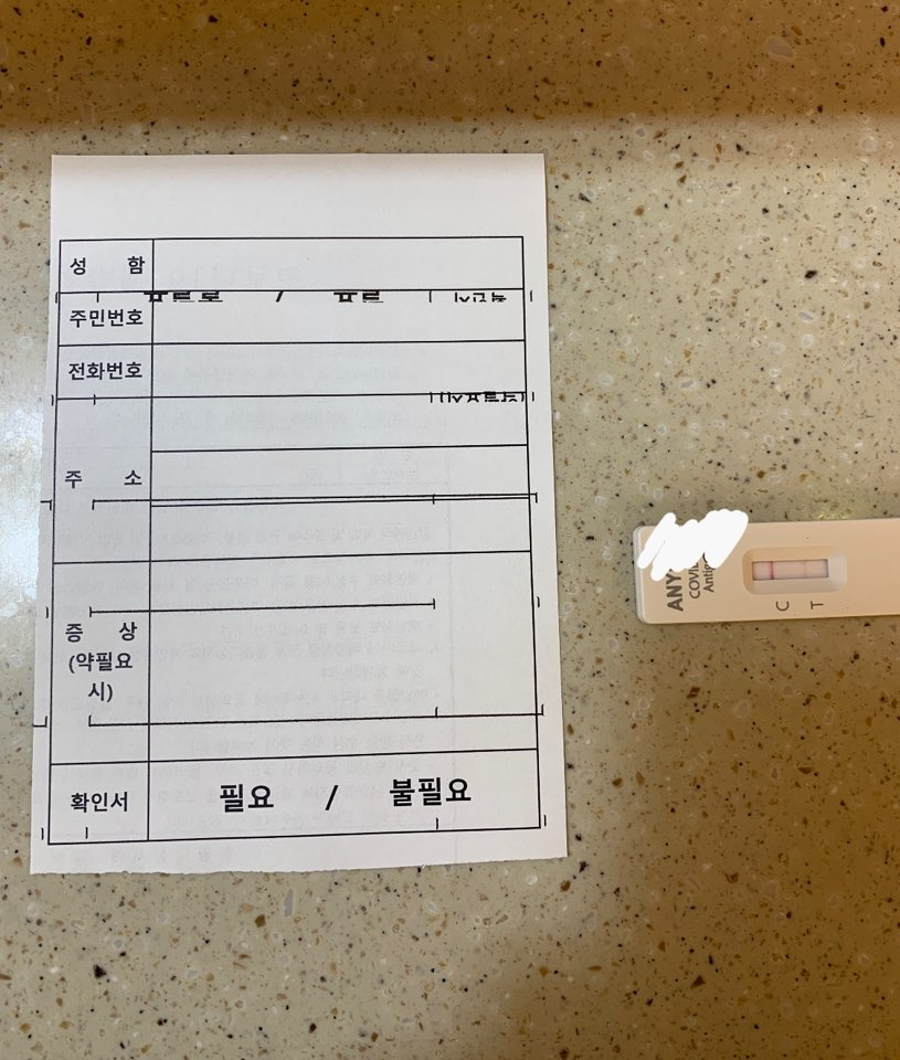 양성 확진 서류