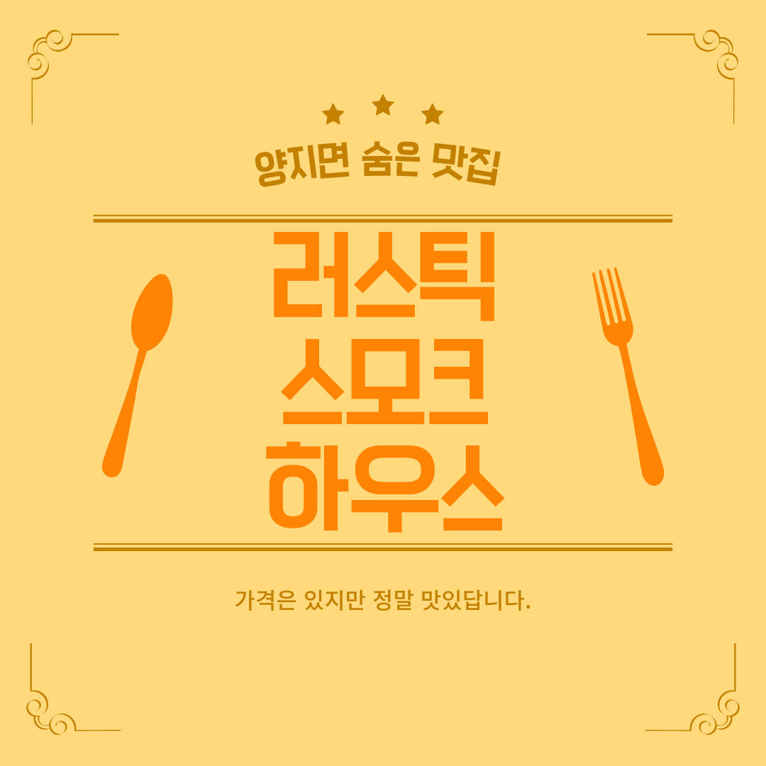 러스틱스모크하우스