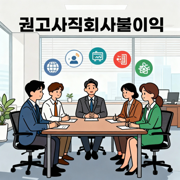 권고사직회사불이익