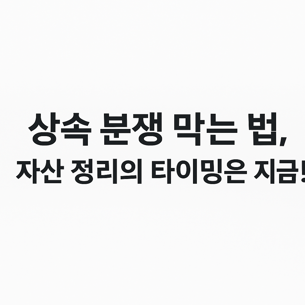 상속 분쟁 막는 법