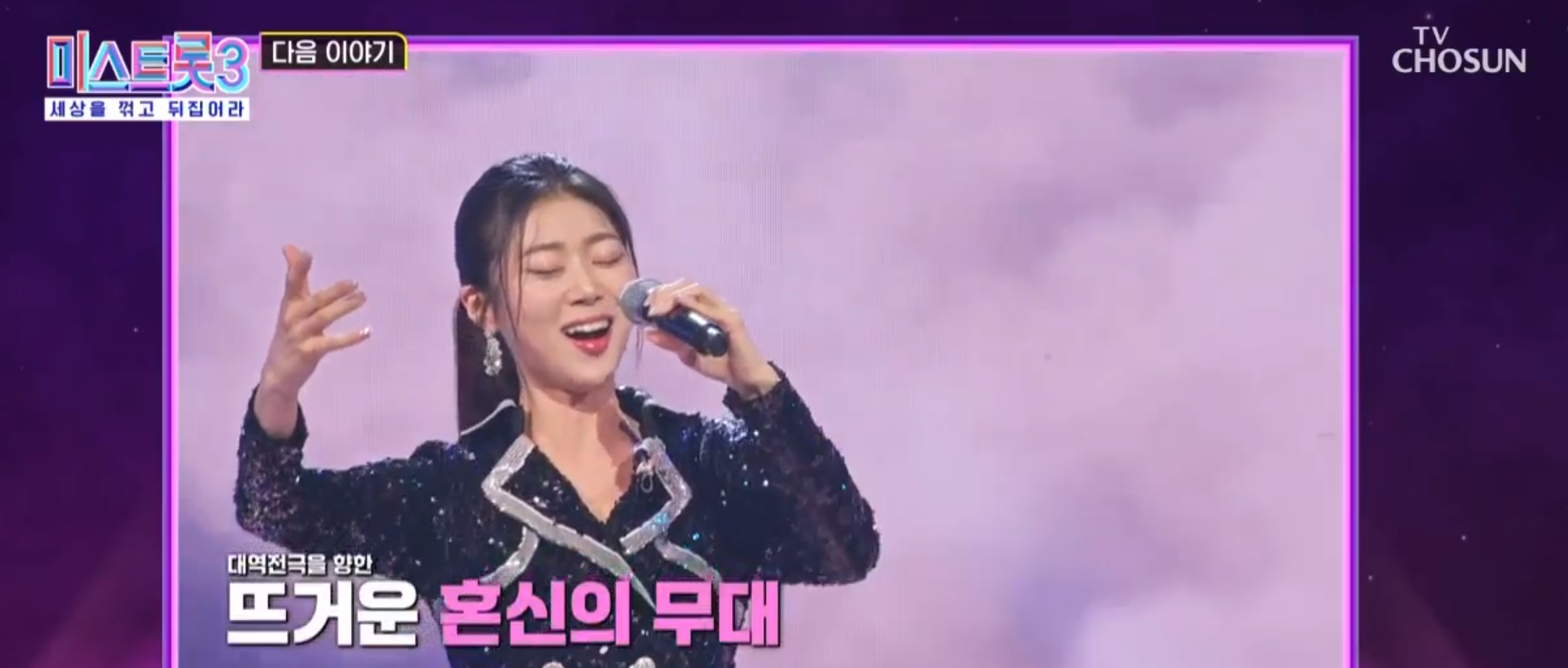 미스트롯3 7회, 다음 회차 '여왕전' 예고편, '복지은'