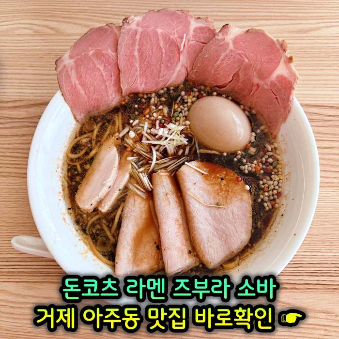 거제 아주동 맛집 일본식 라면 라멘