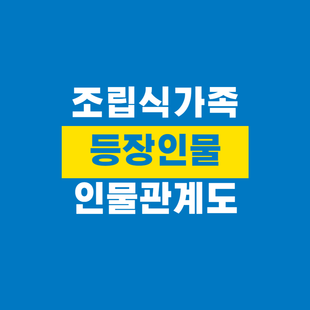 조립식가족