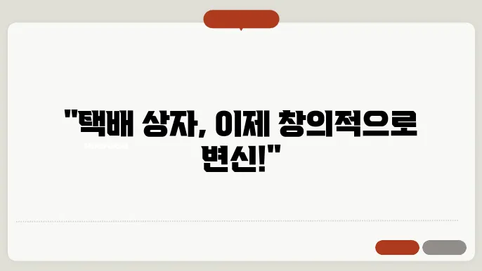택배 상자의 재활용 방법