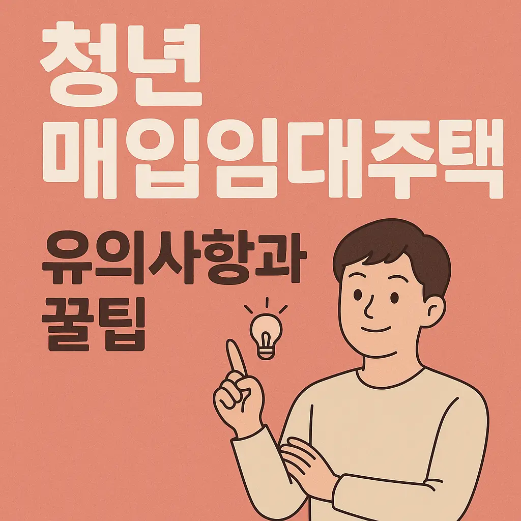 20250703_1132_청년 매입임대주택 팁_simple_compose_01jz7217pdee0axv6ab7bmnqd5