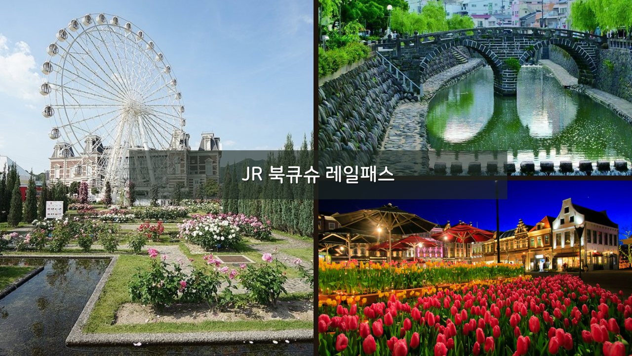 후쿠오카 여행 필수품, JR 북큐슈 레일패스 할인 가격 주의사항