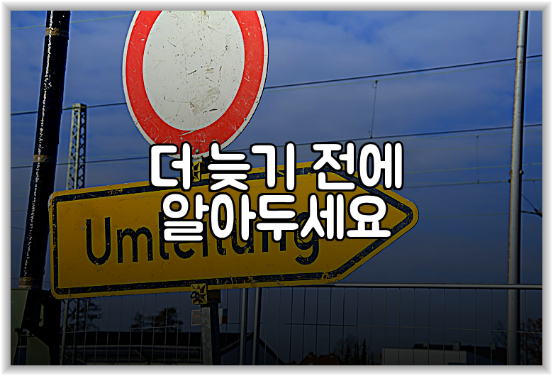 더 늦기 전에 알아두세요