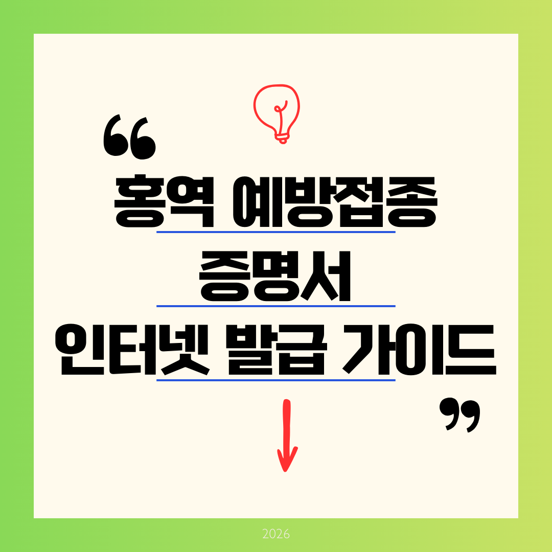 [2026 최신] 홍역 예방접종 증명서 인터넷 발급 가이드: 영문 MMR 출력 3분 완성