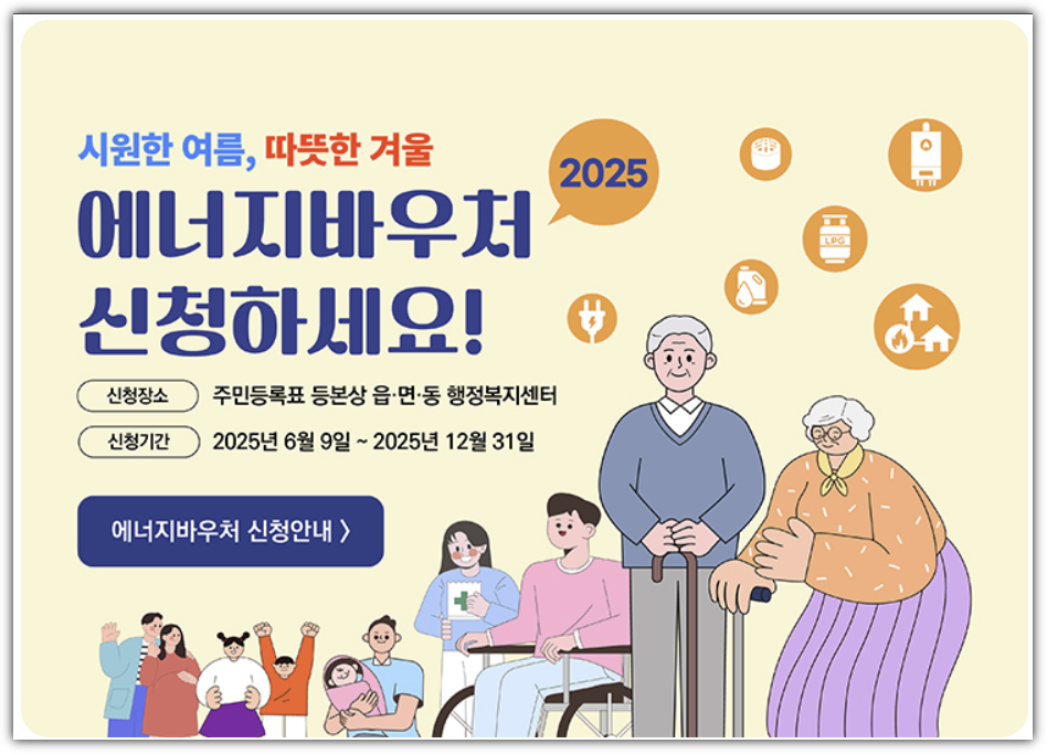 2025 에너지바우처 신청 바로가기
