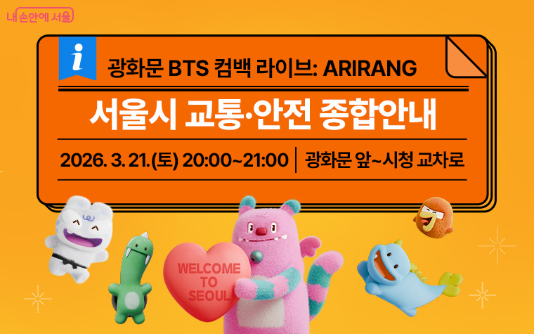 BTS 광화문 공연 교통통제 정보