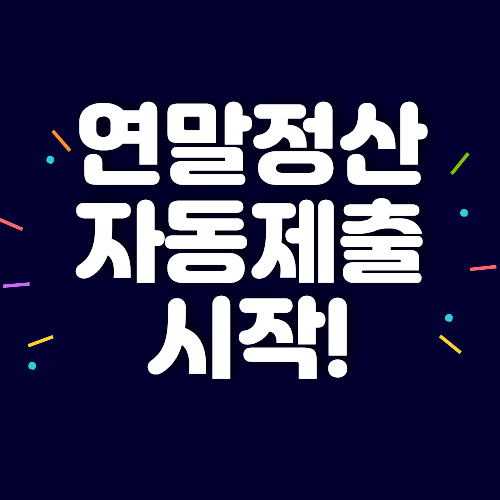 연말정산 간소화자료