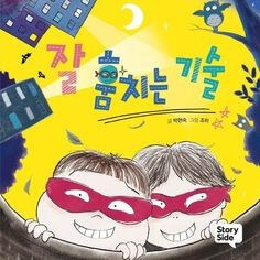 빨간-두건을-한-어린이가-잘-훔치는-기술을-전수하는-모습