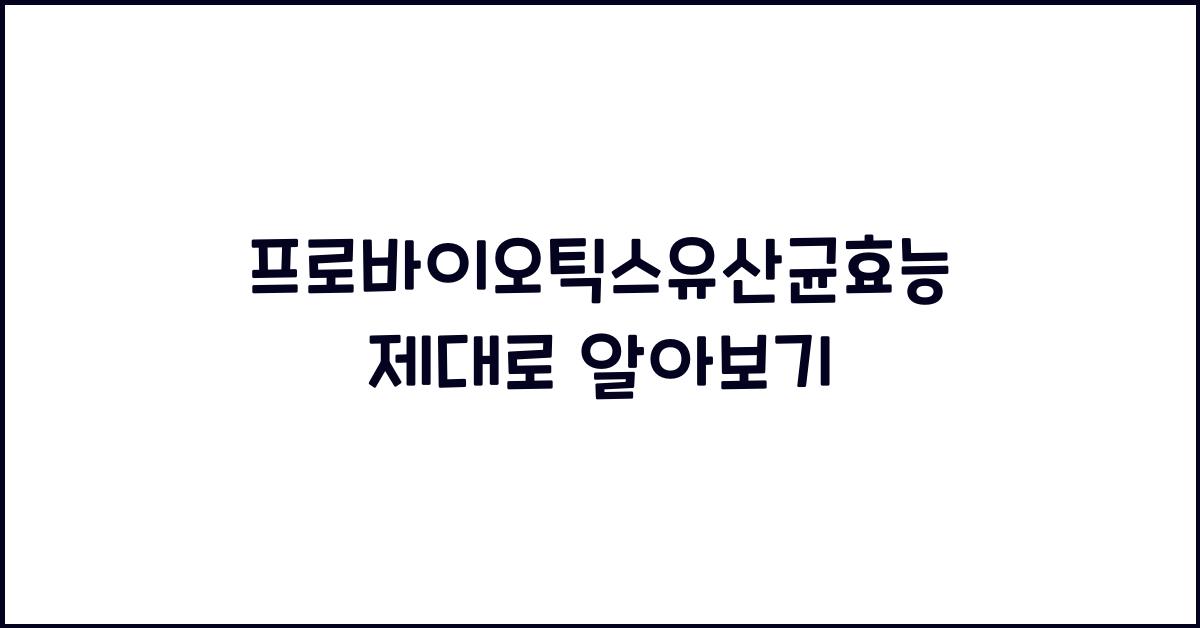 프로바이오틱스유산균효능