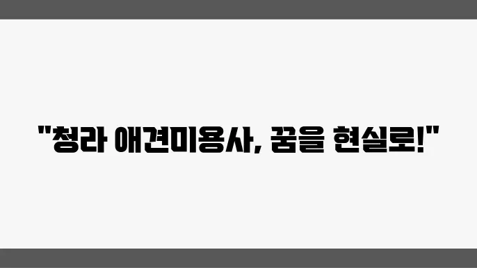청라 애견미용사 자격증 한국애견연맹 살펴볼까요