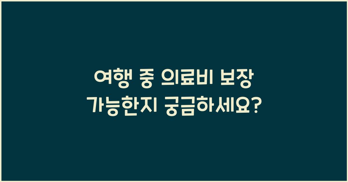 여행 중 의료비 보장 가능한지