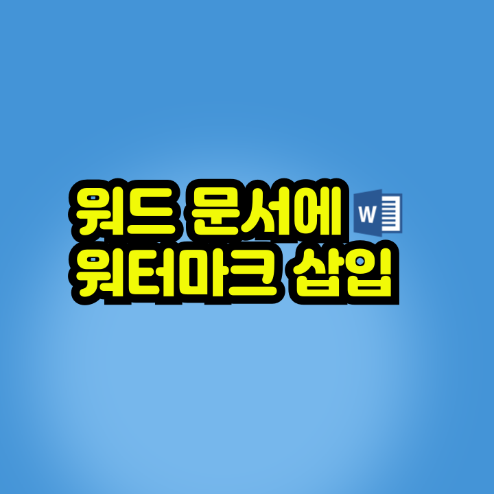 워드 문서에 워터마크 삽입