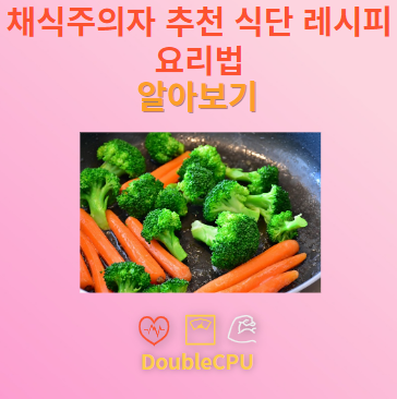 채식주의자 추천 식단 레시피 요리법